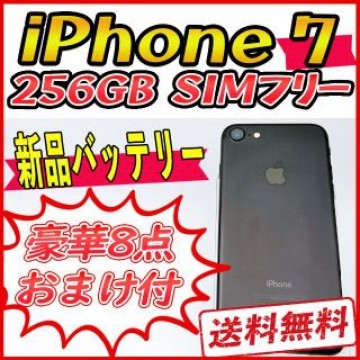 【大容量】iPhone7 256GB ブラック【SIMフリー】新品バッテリー