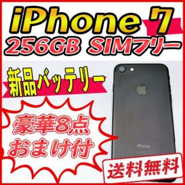 【大容量】iPhone7 256GB ブラック【SIMフリー】新品バッテリー