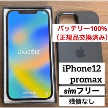 バッテリー新品 SIMフリー iPhone12ProMax パシフィックブルー