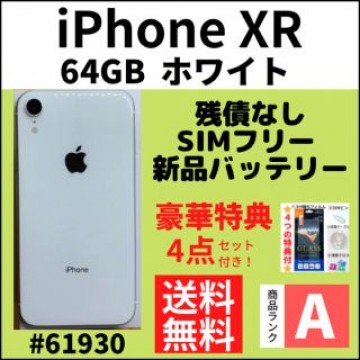 【A上美品】iPhone XR ホワイト 64 GB SIMフリー 本体