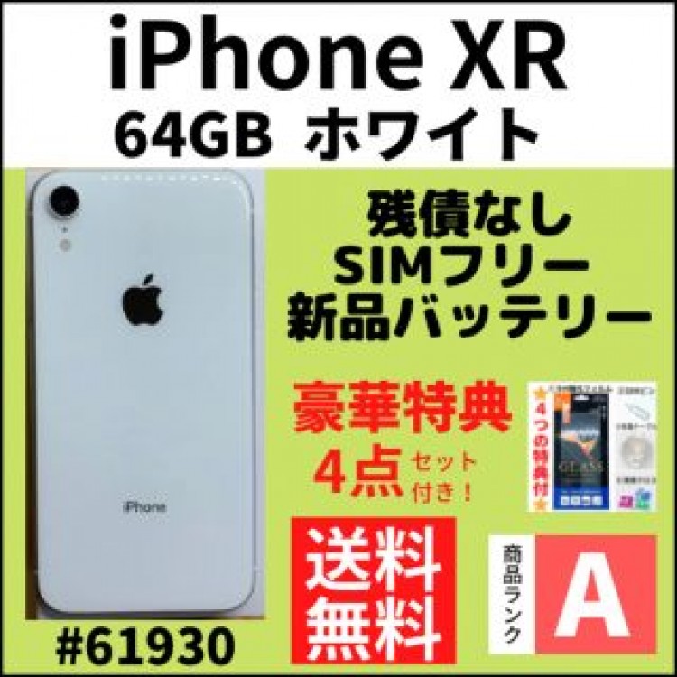 【A上美品】iPhone XR ホワイト 64 GB SIMフリー 本体