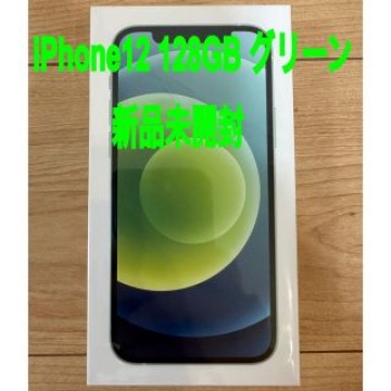 iPhone12 128GB  本体  グリーンSIMフリー 新品未開封