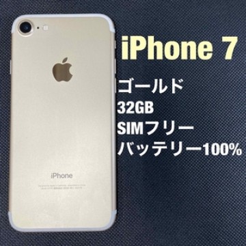 iPhone 7   ゴールド　32GB  SIMフリー