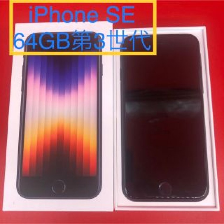 iPhone SE (第3世代) ミッドナイト 64 GB au スマホ