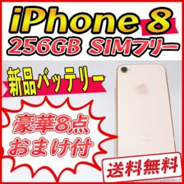 【極美品/大容量】iPhone8 256GB ゴールド【SIMフリー】新品バッテ