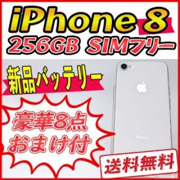 【大容量】iPhone8 256GB ホワイト【SIMフリー】新品バッテリー