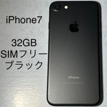 iPhone7 32GB SIMフリー ブラック 本体 中古 バッテリー交換済