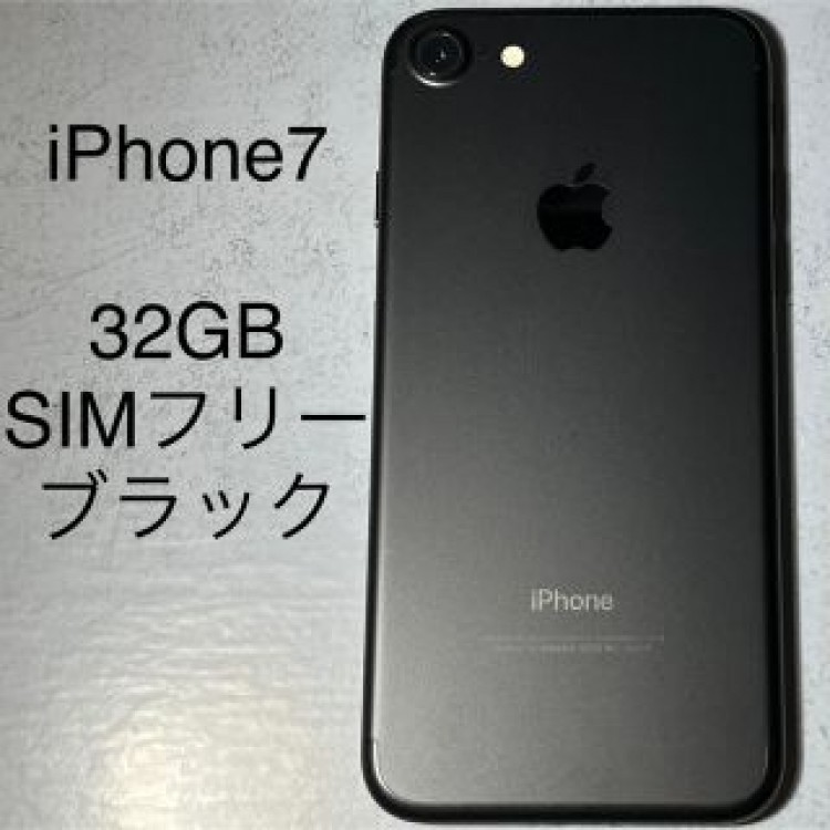 iPhone7 32GB SIMフリー ブラック 本体 中古 バッテリー交換済