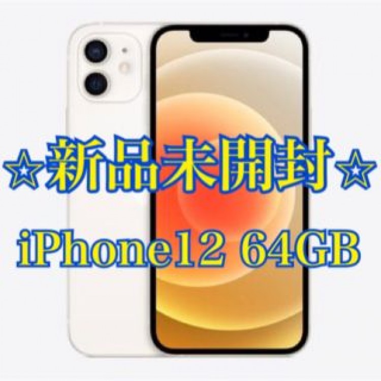 【未開封】iPhone12 64GB ホワイト