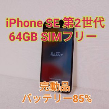 iPhone SE 第2世代 ホワイト 64GB SE2 MHGQ3J/A