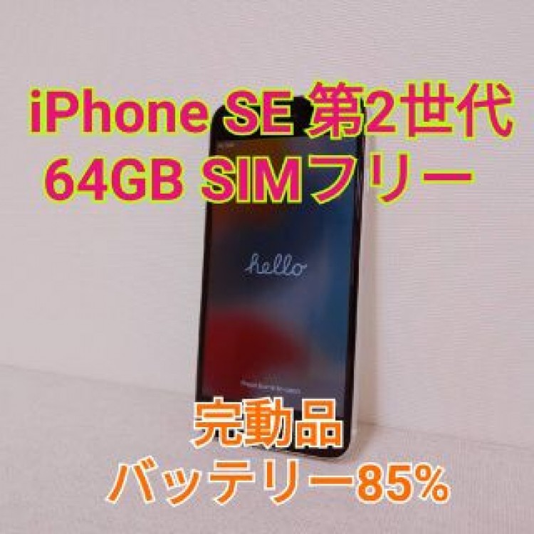 iPhone SE 第2世代 ホワイト 64GB SE2 MHGQ3J/A