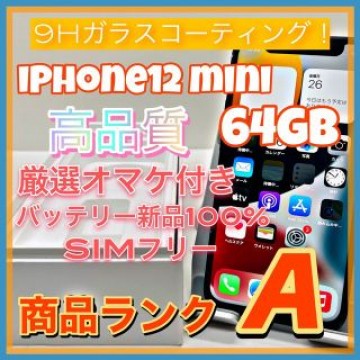 iPhone 12 mini ブラック 64 GB SIMフリー
