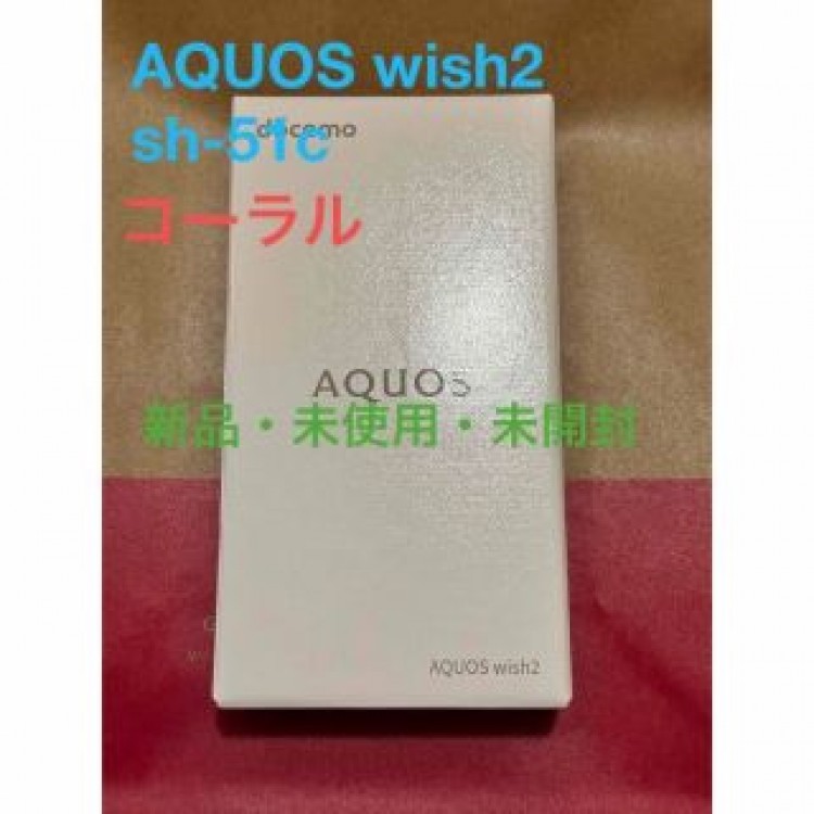 《新品・未使用》AQUOS wish2 SH-51C　コーラル