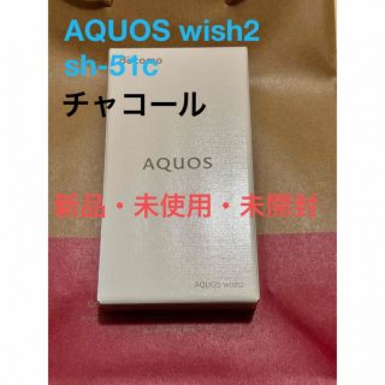 《新品・未使用》AQUOS wish2 SH-51C　チャコール