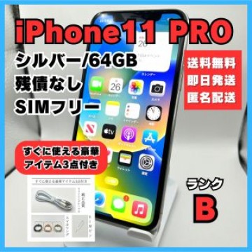 iPhone11 pro シルバー 64GB SIMフリー