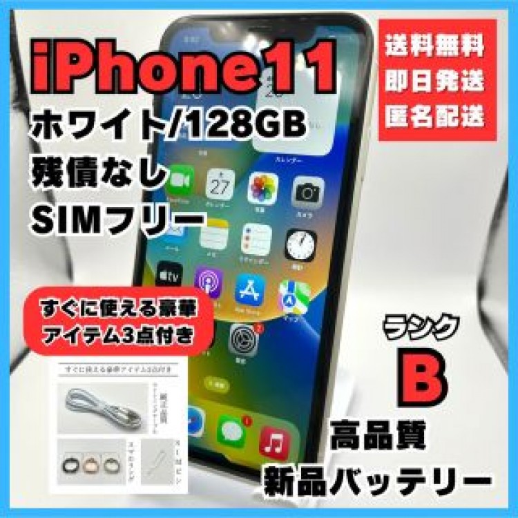 iPhone11 ホワイト 128GB SIMフリー バッテリー新品