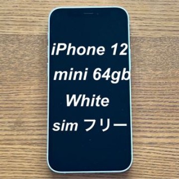 iPhone 12 mini ホワイト 64 GB SIMフリー