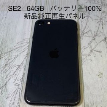 iPhone SE 第2世代 (SE2) ブラック 64GB SIMフリー