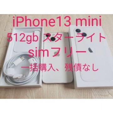 iPhone13 mini 512gb スターライト simフリー