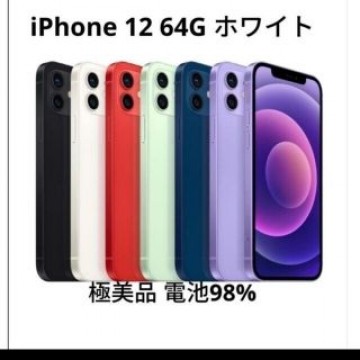 iPhone12 64G ホワイト 美品 バッテリー容量98%