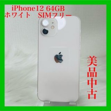 iPhone 12 白 ホワイト64 GB SIMフリー