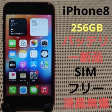 完動品SIMフリー液晶無傷iPhone8本体256GBプロダクトレッド判定○