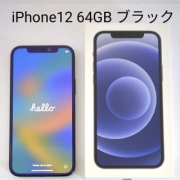 iPhone12 本体 ブラック SIMフリー 64GB バッテリー88%