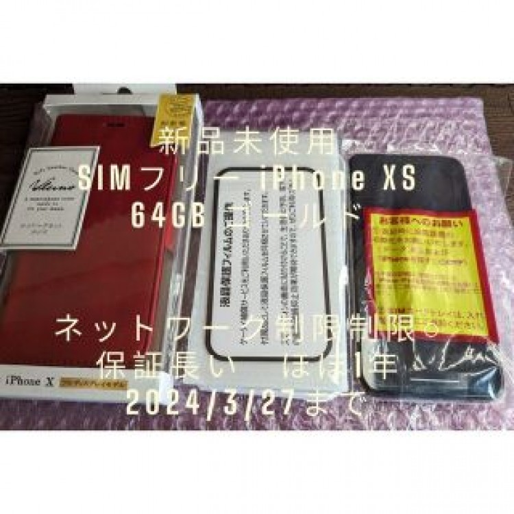 新品未使用 iPhone XS 64GB ゴールド　残債無し　制限○