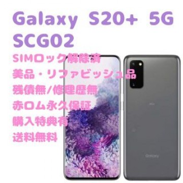 SAMSUN Galaxy S20+ 5G 本体 SIMフリー