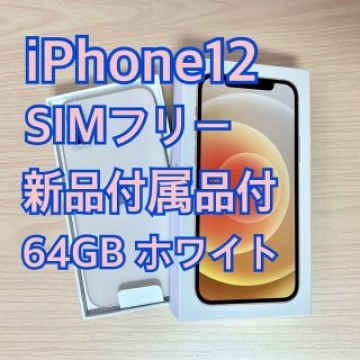 iPhone12 64GB ホワイト 新品 アイフォン12 アイフォーン 白色