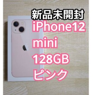 【新品未開封】Apple iPhone13 mini 128GB ピンク