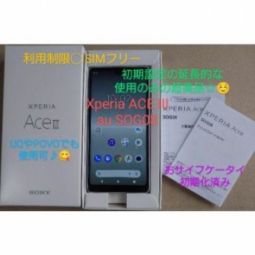 SONY Xperia ACE III au SOG08 利用制限◯ ほぼ未使用
