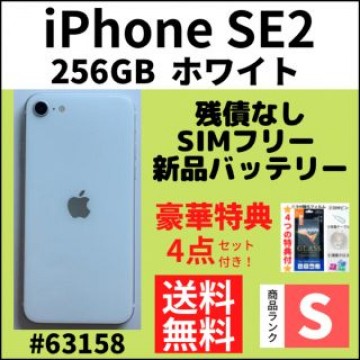 【S超美品】iPhone SE2 ホワイト 256 GB SIMフリー 本体