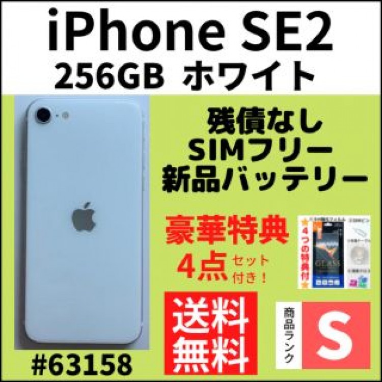【S超美品】iPhone SE2 ホワイト 256 GB SIMフリー 本体