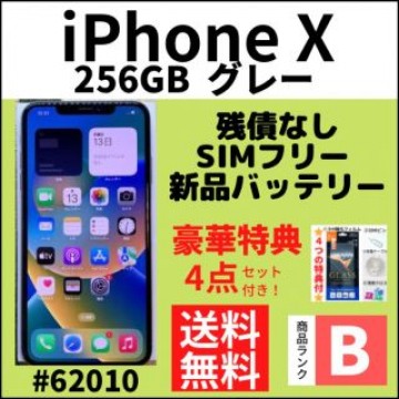 【B美品】iPhone X グレー 256 GB SIMフリー 本体
