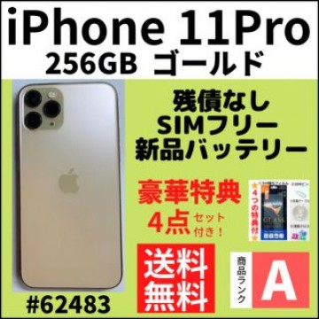 【A上美品】iPhone11 Pro ゴールド 256 GB SIMフリー 本体