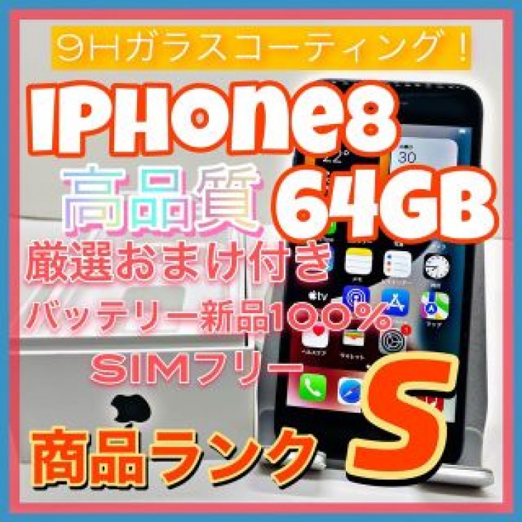 【売り切り特価‼】iPhone8 64GB SIMフリー【オススメの逸品♪】