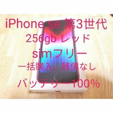 iPhone se 第3世代 256gb レッド simフリー