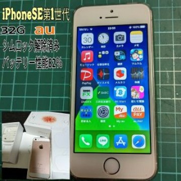 iPhone SE 第1世代 32G