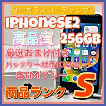 iPhone SE 第2世代 (SE2) ブラック 256 GB SIMフリー