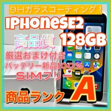 iPhone SE 第2世代 (SE2) ブラック 128 GB SIMフリー