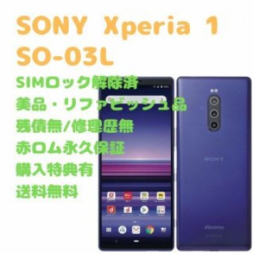 SONY Xperia 1 本体 有機EL SIMフリー