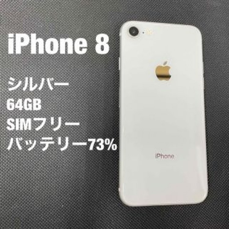 iPhone 8  シルバー　64GB  SIMフリー