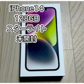 新品未開封 iPhone14 128GB スターライト
