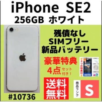 【S超美品】iPhone SE2 ホワイト 256 GB SIMフリー 本体