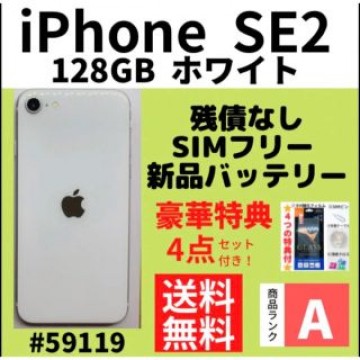 【A上美品】iPhone SE2 ホワイト 128 GB SIMフリー 本体
