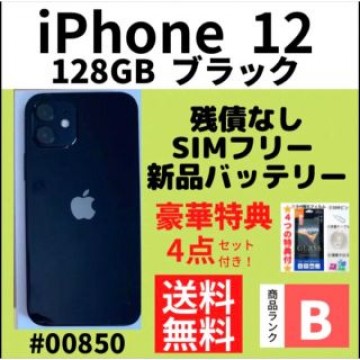 【B美品】iPhone 12 ブラック 128 GB SIMフリー 本体