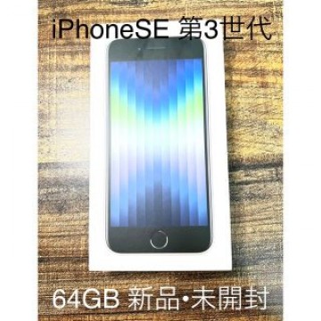 【未開封】iPhoneSE 第三世代 64GB ホワイト SIMフリー