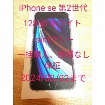 iPhone se 第2世代 128gb ホワイト simフリー