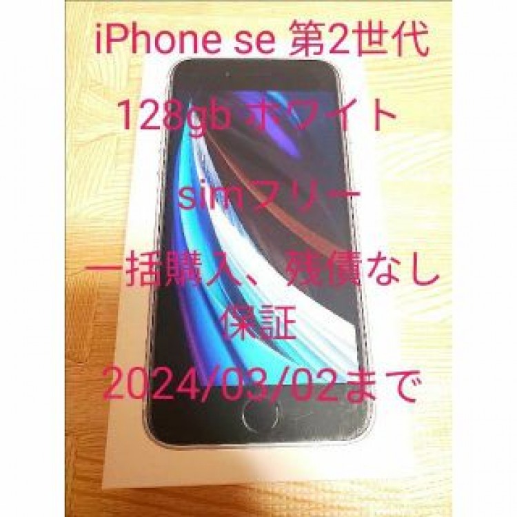 iPhone se 第2世代 128gb ホワイト simフリー